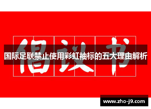 国际足联禁止使用彩虹袖标的五大理由解析