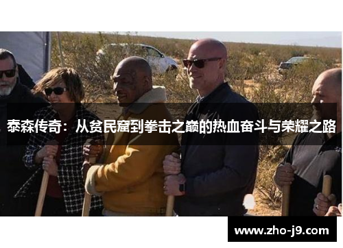 泰森传奇：从贫民窟到拳击之巅的热血奋斗与荣耀之路