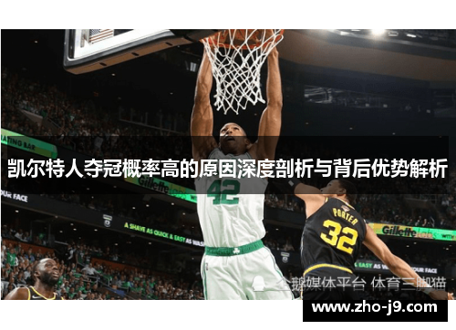 凯尔特人夺冠概率高的原因深度剖析与背后优势解析
