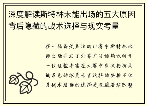 深度解读斯特林未能出场的五大原因背后隐藏的战术选择与现实考量