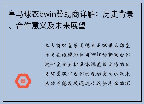 皇马球衣bwin赞助商详解：历史背景、合作意义及未来展望