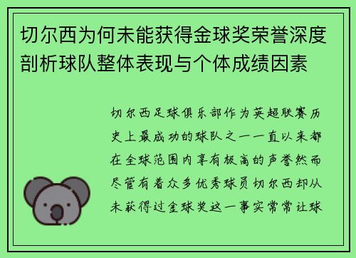 切尔西为何未能获得金球奖荣誉深度剖析球队整体表现与个体成绩因素