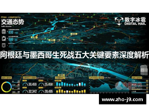阿根廷与墨西哥生死战五大关键要素深度解析