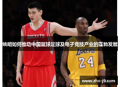 姚明如何推动中国篮球足球及电子竞技产业的蓬勃发展