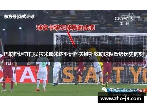 巴勒斯坦守门员拉米哈米达亚洲杯关键扑救助球队晋级历史时刻