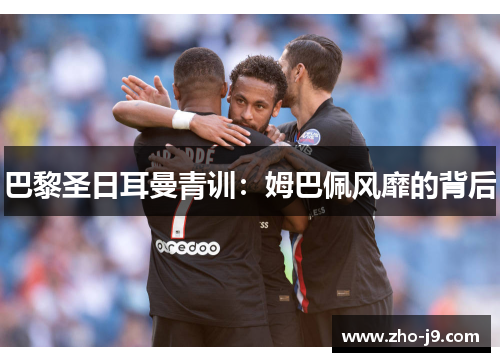 巴黎圣日耳曼青训：姆巴佩风靡的背后