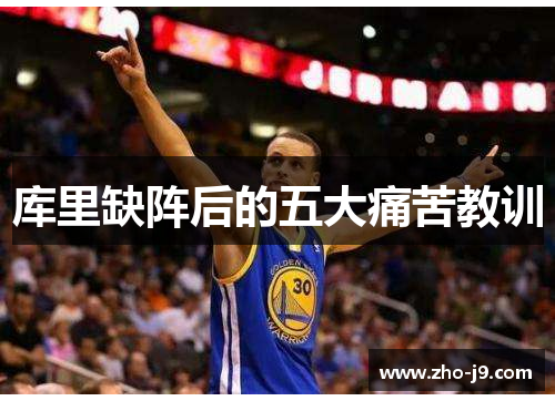 库里缺阵后的五大痛苦教训 库里缺阵后的五大痛苦教训