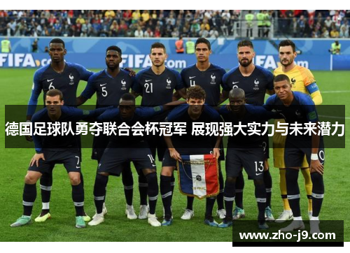 德国足球队勇夺联合会杯冠军 展现强大实力与未来潜力