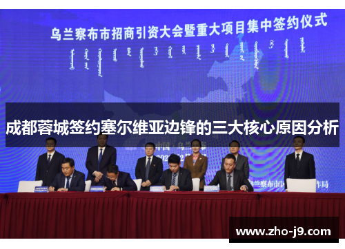 成都蓉城签约塞尔维亚边锋的三大核心原因分析 成都蓉城签约塞尔维亚边锋的三大核心原因分析