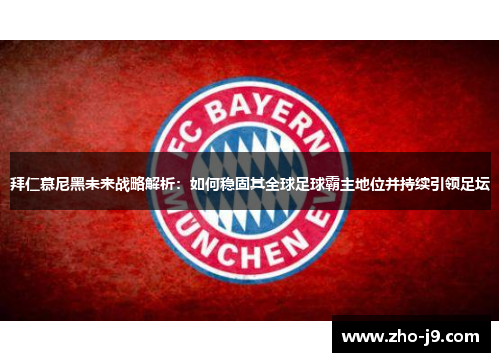 拜仁慕尼黑未来战略解析:如何稳固其全球足球霸主地位并持续引领足坛 拜仁慕尼黑未来战略解析:如何稳固其全球足球霸主地位并持续引领足坛