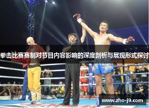 拳击比赛赛制对节目内容影响的深度剖析与展现形式探讨 拳击比赛赛制对节目内容影响的深度剖析与展现形式探讨