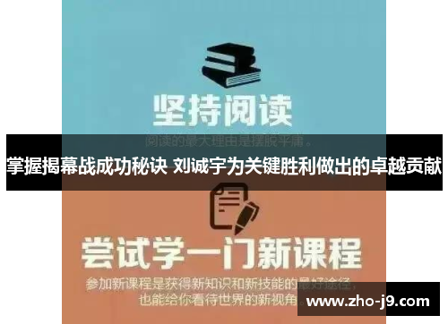 掌握揭幕战成功秘诀 刘诚宇为关键胜利做出的卓越贡献 掌握揭幕战成功秘诀 刘诚宇为关键胜利做出的卓越贡献