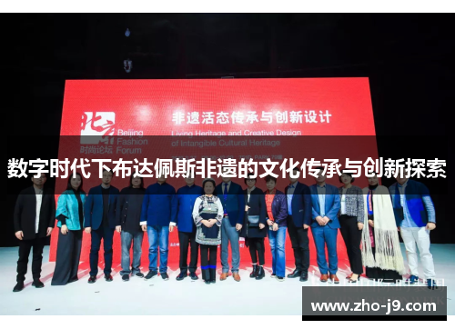 数字时代下布达佩斯非遗的文化传承与创新探索 数字时代下布达佩斯非遗的文化传承与创新探索