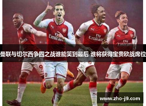曼联与切尔西争四之战谁能笑到最后 谁将获得宝贵欧战席位 曼联与切尔西争四之战谁能笑到最后 谁将获得宝贵欧战席位