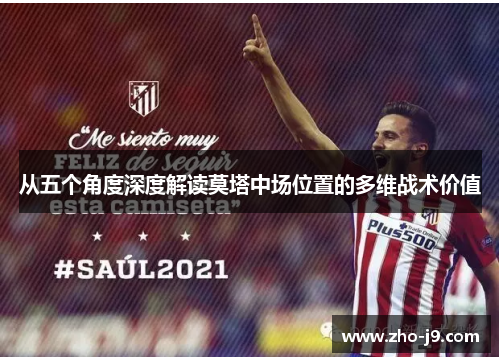 从五个角度深度解读莫塔中场位置的多维战术价值