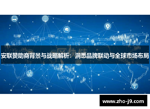 安联赞助商背景与战略解析:洞悉品牌联动与全球市场布局 安联赞助商背景与战略解析:洞悉品牌联动与全球市场布局