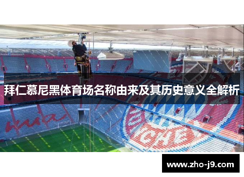 拜仁慕尼黑体育场名称由来及其历史意义全解析