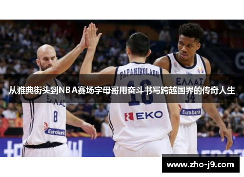 从雅典街头到NBA赛场字母哥用奋斗书写跨越国界的传奇人生 从雅典街头到NBA赛场字母哥用奋斗书写跨越国界的传奇人生