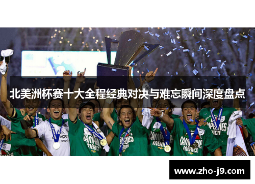 北美洲杯赛十大全程经典对决与难忘瞬间深度盘点 北美洲杯赛十大全程经典对决与难忘瞬间深度盘点