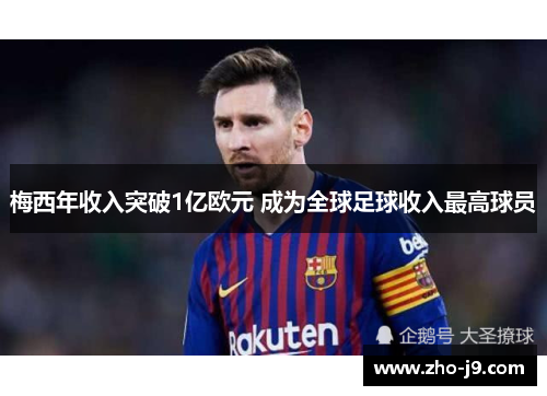 梅西年收入突破1亿欧元 成为全球足球收入最高球员