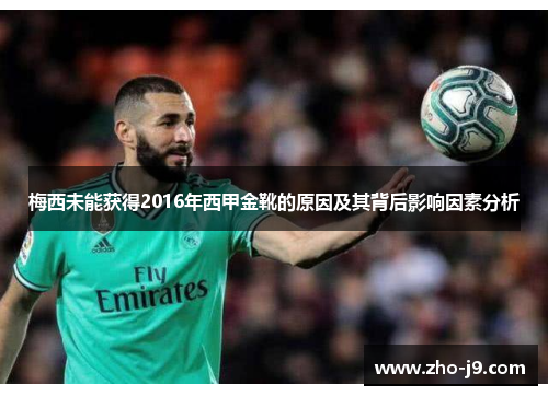 梅西未能获得2016年西甲金靴的原因及其背后影响因素分析 梅西未能获得2016年西甲金靴的原因及其背后影响因素分析