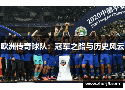 欧洲传奇球队：冠军之路与历史风云