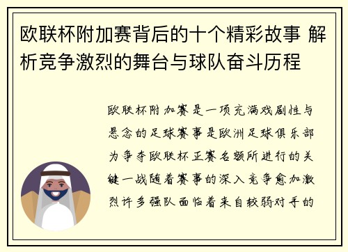 欧联杯附加赛背后的十个精彩故事 解析竞争激烈的舞台与球队奋斗历程