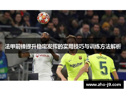 法甲前锋提升稳定发挥的实用技巧与训练方法解析