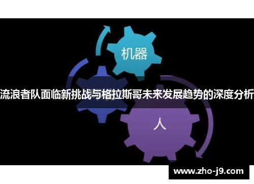 流浪者队面临新挑战与格拉斯哥未来发展趋势的深度分析