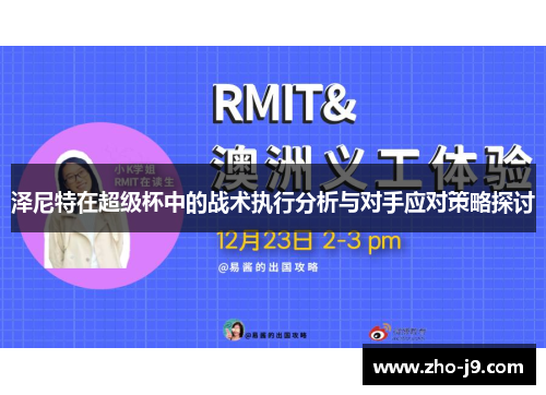 泽尼特在超级杯中的战术执行分析与对手应对策略探讨 泽尼特在超级杯中的战术执行分析与对手应对策略探讨