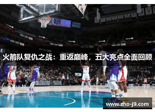 火箭队复仇之战：重返巅峰，五大亮点全面回顾