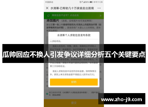 瓜帅回应不换人引发争议详细分析五个关键要点