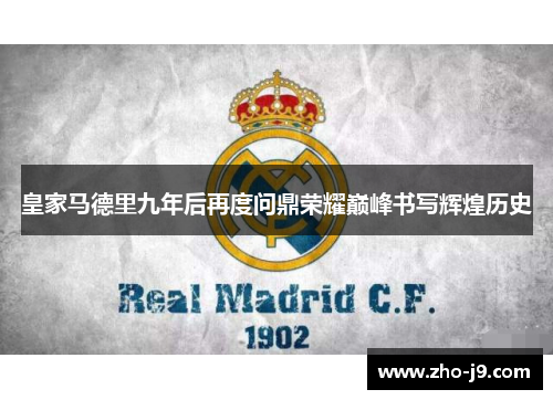 皇家马德里九年后再度问鼎荣耀巅峰书写辉煌历史