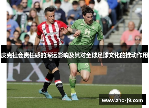 皮克社会责任感的深远影响及其对全球足球文化的推动作用