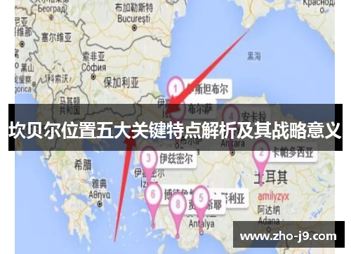 坎贝尔位置五大关键特点解析及其战略意义