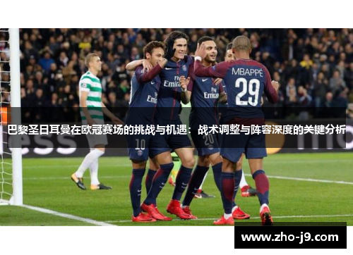 巴黎圣日耳曼在欧冠赛场的挑战与机遇：战术调整与阵容深度的关键分析