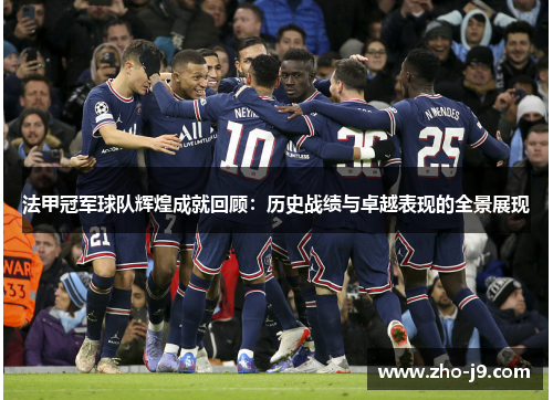 法甲冠军球队辉煌成就回顾：历史战绩与卓越表现的全景展现