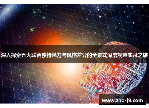 深入探索五大联赛独特魅力与风格差异的全景式深度观察实录之旅