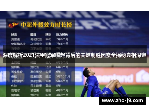 深度解析2021法甲冠军崛起背后的关键制胜因素全揭秘真相深察