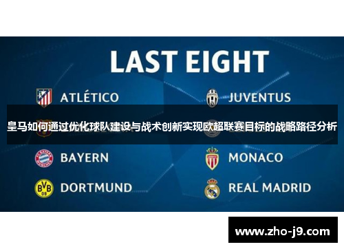 皇马如何通过优化球队建设与战术创新实现欧超联赛目标的战略路径分析