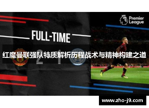 红魔曼联强队特质解析历程战术与精神构建之道