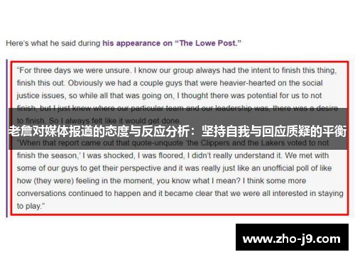老詹对媒体报道的态度与反应分析：坚持自我与回应质疑的平衡