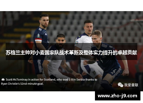 苏格兰主帅对小麦国家队战术革新及整体实力提升的卓越贡献