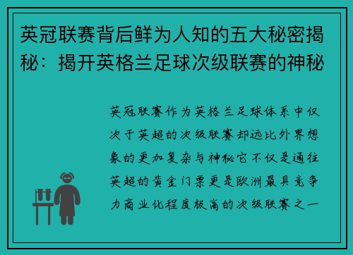 英冠联赛背后鲜为人知的五大秘密揭秘：揭开英格兰足球次级联赛的神秘面纱