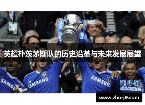 英超朴茨茅斯队的历史沿革与未来发展展望