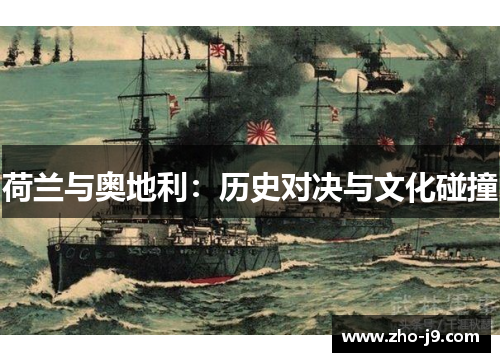 荷兰与奥地利：历史对决与文化碰撞