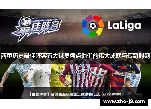 西甲历史最佳阵容五大球员盘点他们的伟大成就与传奇时刻