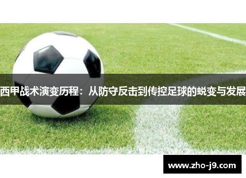 西甲战术演变历程：从防守反击到传控足球的蜕变与发展