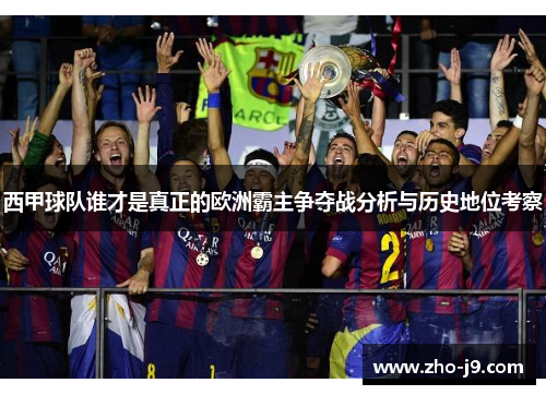 西甲球队谁才是真正的欧洲霸主争夺战分析与历史地位考察