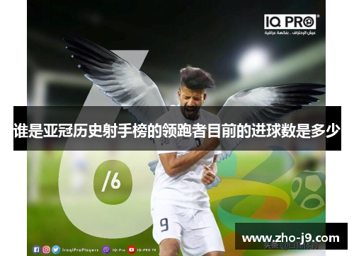 谁是亚冠历史射手榜的领跑者目前的进球数是多少